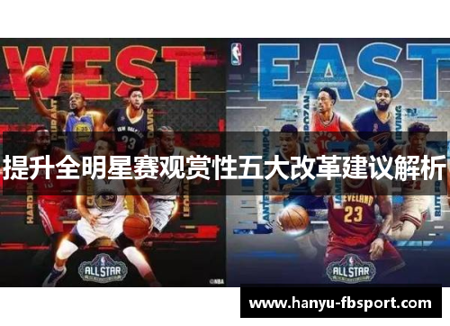 提升全明星赛观赏性五大改革建议解析
