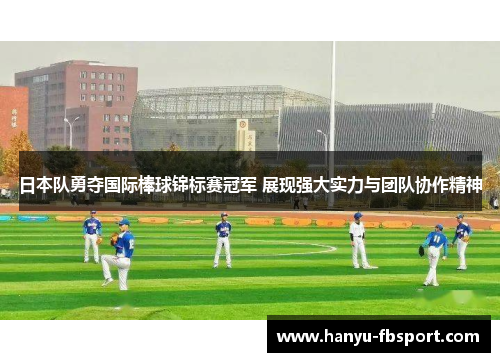 日本队勇夺国际棒球锦标赛冠军 展现强大实力与团队协作精神