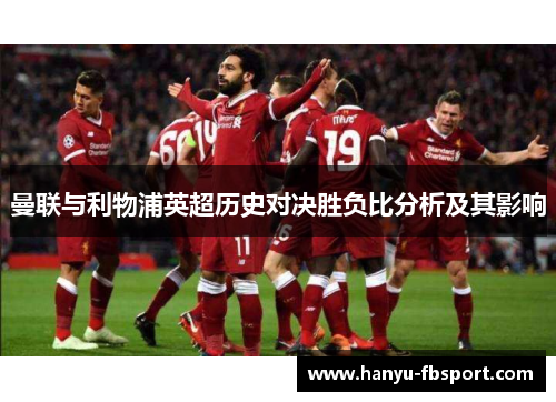 曼联与利物浦英超历史对决胜负比分析及其影响