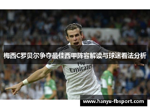 梅西C罗贝尔争夺最佳西甲阵容解读与球迷看法分析