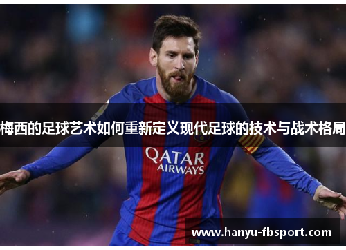 梅西的足球艺术如何重新定义现代足球的技术与战术格局