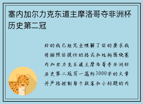 塞内加尔力克东道主摩洛哥夺非洲杯历史第二冠 塞内加尔力克东道主摩洛哥夺非洲杯历史第二冠