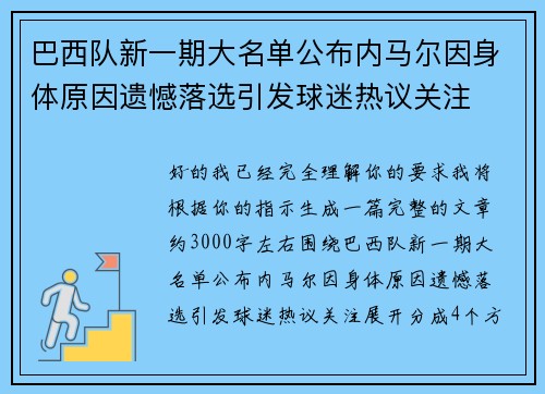 巴西队新一期大名单公布内马尔因身体原因遗憾落选引发球迷热议关注 巴西队新一期大名单公布内马尔因身体原因遗憾落选引发球迷热议关注
