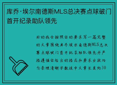 库乔·埃尔南德斯MLS总决赛点球破门首开纪录助队领先