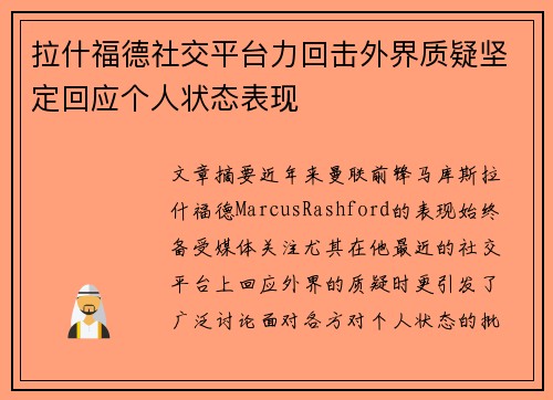 拉什福德社交平台力回击外界质疑坚定回应个人状态表现