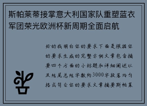 斯帕莱蒂接掌意大利国家队重塑蓝衣军团荣光欧洲杯新周期全面启航