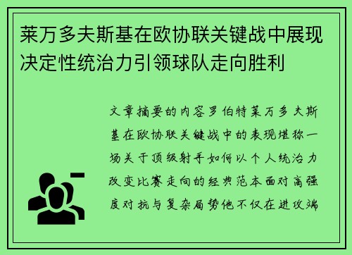 莱万多夫斯基在欧协联关键战中展现决定性统治力引领球队走向胜利