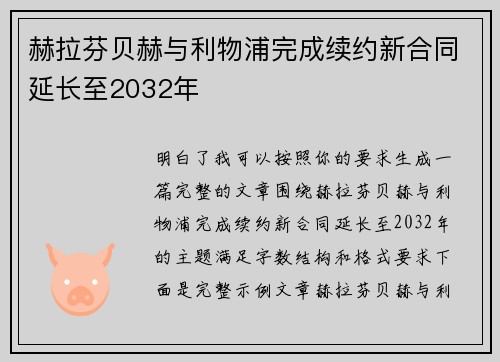 赫拉芬贝赫与利物浦完成续约新合同延长至2032年 赫拉芬贝赫与利物浦完成续约新合同延长至2032年