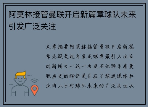 阿莫林接管曼联开启新篇章球队未来引发广泛关注 阿莫林接管曼联开启新篇章球队未来引发广泛关注