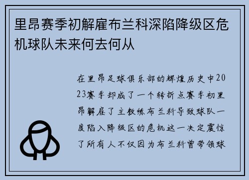 里昂赛季初解雇布兰科深陷降级区危机球队未来何去何从