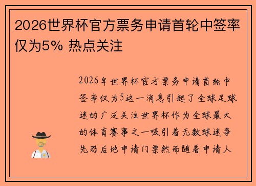 2026世界杯官方票务申请首轮中签率仅为5% 热点关注