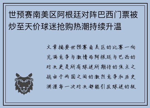 世预赛南美区阿根廷对阵巴西门票被炒至天价球迷抢购热潮持续升温