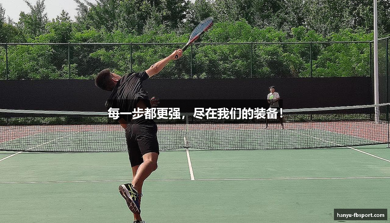 每一步都更强，尽在我们的装备！