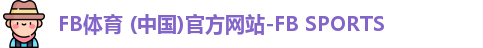 fb体育